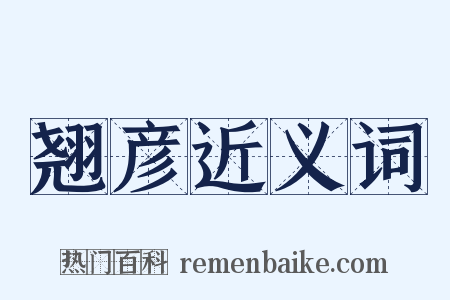 翘彦近义词是什么意思的图片